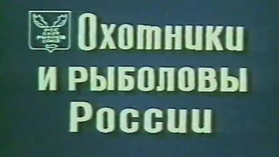 Охотники и рыболовы России / 1988 / ЦентрНаучФильм