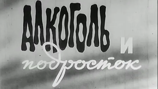 Алкоголь и подросток / 1981 / Украинская студия хроникально-документальных фильмов