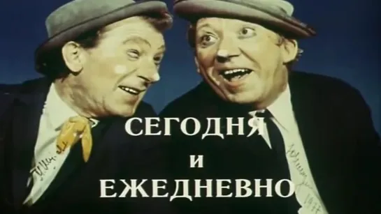 Сегодня и ежедневно / 1978 / ТО «ЭКРАН»