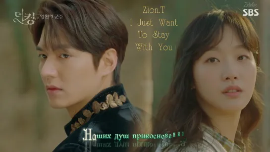 Zion.T - 'I Just Want To Stay With You' ('The King. Eternal Monarch' OST.1)[rus karaoke]