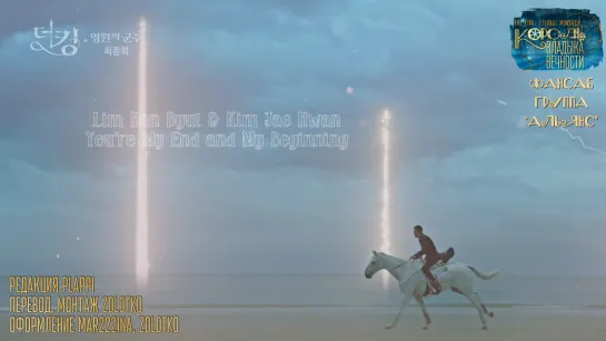 Lim Han Byul  ft. Kim Jae Hwan - 'You’re My End and My Beginning'('The King.Eternal Monarch' OST.13)[rus karaoke]