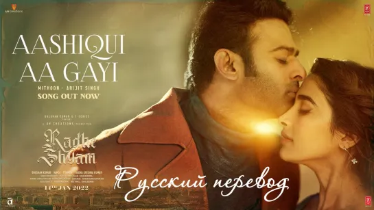 Aashiqui Aa Gayi / Узнал, что такое любовь - русский перевод