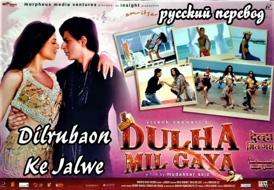 Dilrubaon Ke Jalwe - русский перевод (Dulha Mil Gaya)