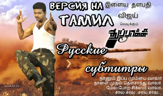 Kutti puli kootam / Мы - юные сердца (тамил-версия) - русские субтитры