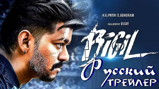 Bigil / Бигил - русский трейлер