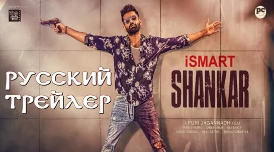 iSmart Shankar - русский трейлер