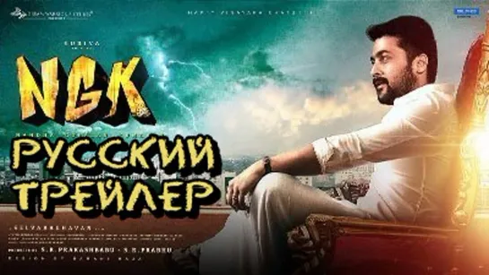 NGK / НГК - русский трейлер