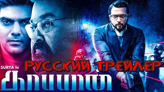 Kaappaan / Страж - русский тизер