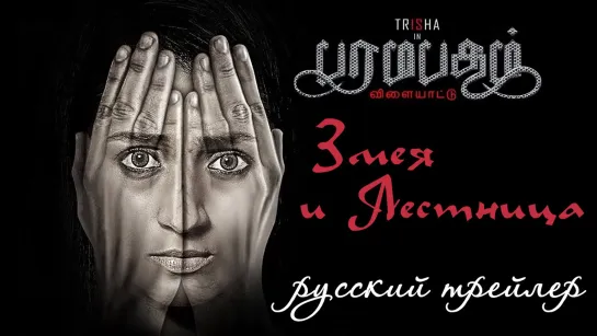 Paramapadham Vilayattu / Змея и лестница - русский трейлер