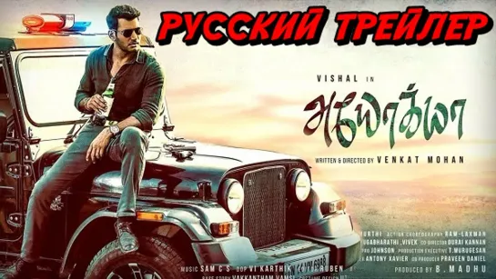 Ayogya / Бесправные - русский трейлер