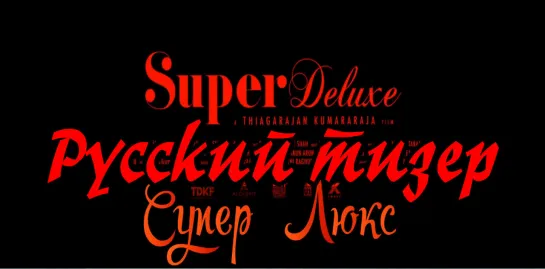 Super Deluxe - русский тизер