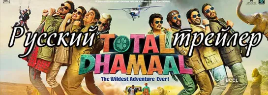 Total Dhamaal / Сплошное веселье - русские субтитры