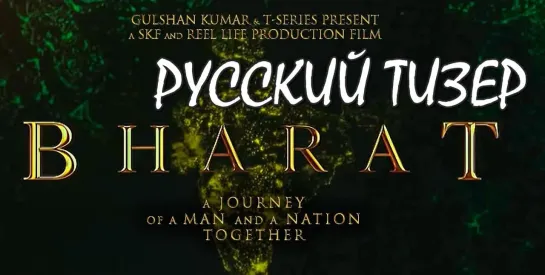 Bharat / Бхарат - русский тизер