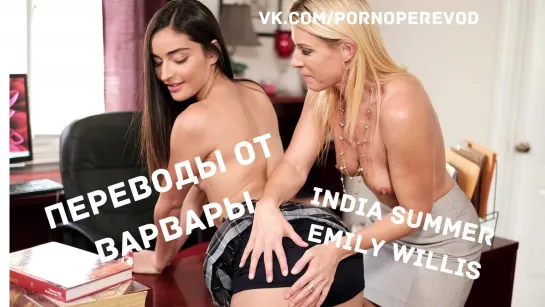 Порно с переводом India Summer Emily Willis  русские субтитры lesbian лесби pussy tits ass blonde girl on girl milf teen brazzer