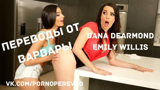 Порно с переводом Emily Willis Dana Dearmond русские субтитры lesbian лесби pussy tits ass milf teen 69 domination sex porn