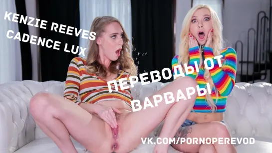 Порно с переводом Kenzie Reeves Cadence Lux русские субтитры lesbian лесби pussy tits ass girl squirt teen small tits natural