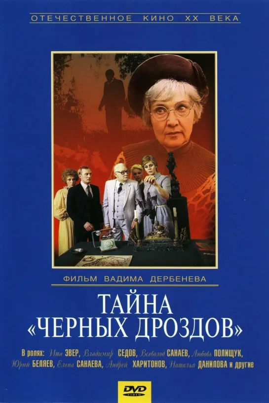 Тайна Чёрных дроздов (1983) СССР