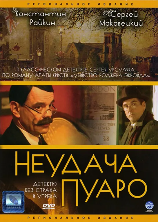 Неудача Пуаро (2002) 1 серия