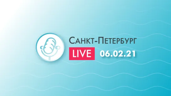 Санкт-Петербург LIVE. Прямая трансляция