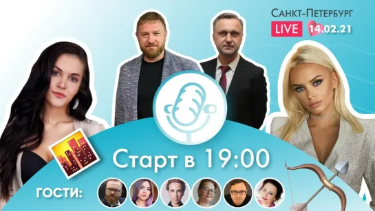 Санкт-Петербург LIVE. Прямая трансляция