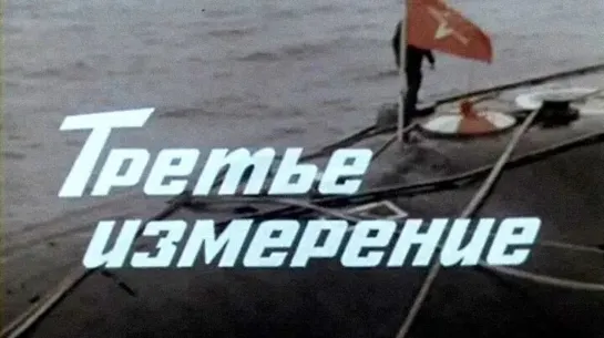 Третье измерение - (1981)