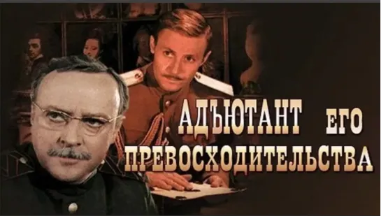 Адъютант его превосходительства  - 1969