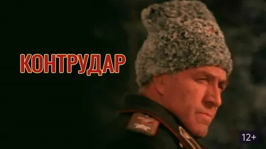 Контрудар - (1985)