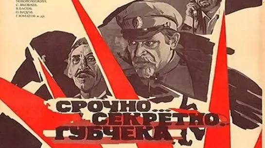 Срочно... Секретно... Губчека - (1982 год)