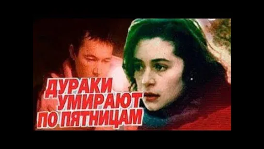 Дураки умирают по пятницам - (1990)