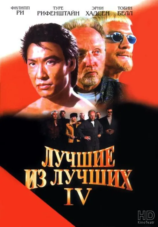 Лучшие из лучших 4 : Без Предупреждения - 1998