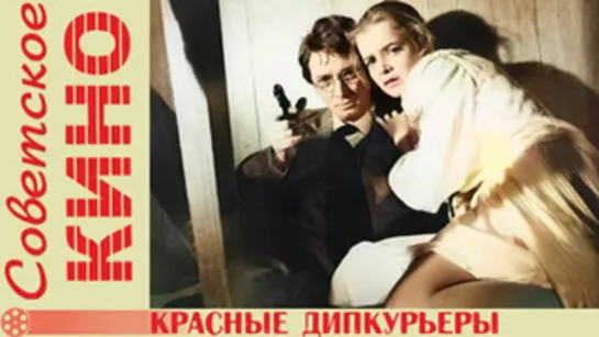 Красные дипкурьеры. (1977)