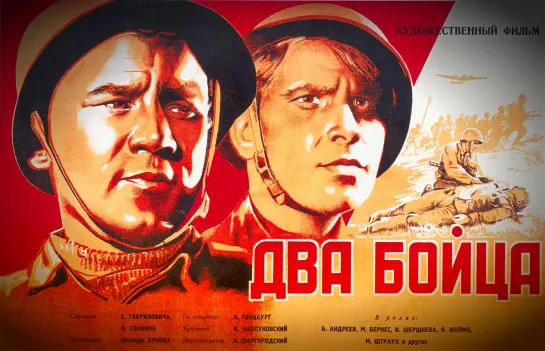 Два бойца - (1943)