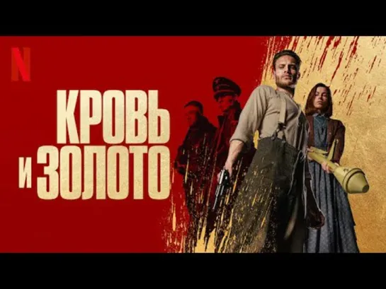 Kpoвь и зoлoтo (2023)