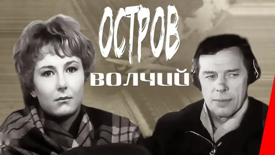 Остров Волчий - 1969