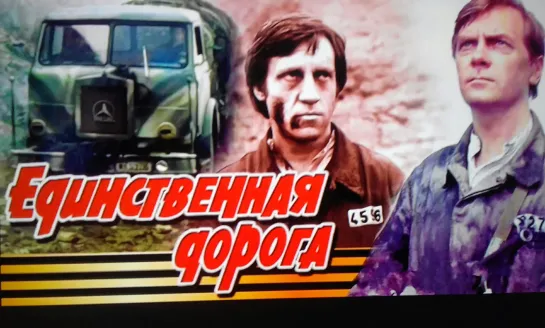 Единственная дорога - (1974)