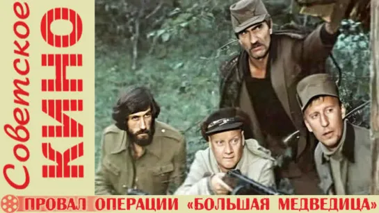 Провал операции Большая медведица - (1983)