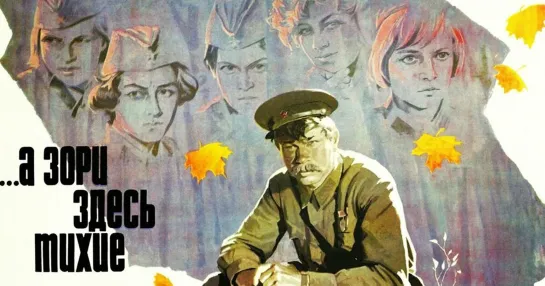 А зори здесь тихие - (1972)