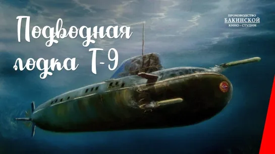 Подводная лодка Т-9 - 1943