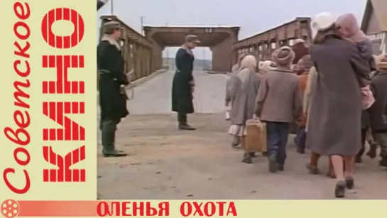 Оленья охота. (1981)