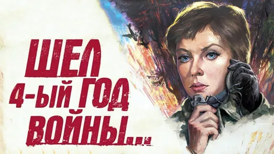 Шёл четвёртый год войны. (1983)