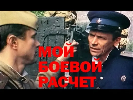 Мой боевой расчёт. (1987)