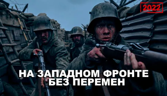 На Западном фpoнте без перемен (2022)