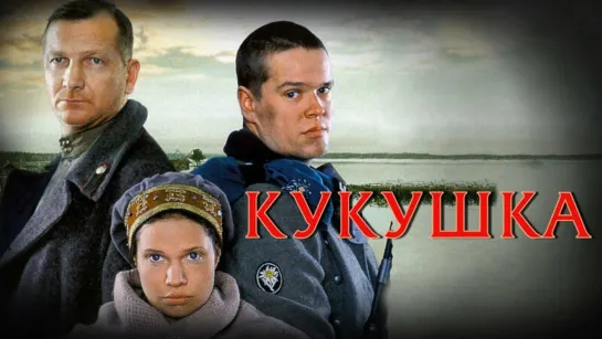 Кукушка (2002)