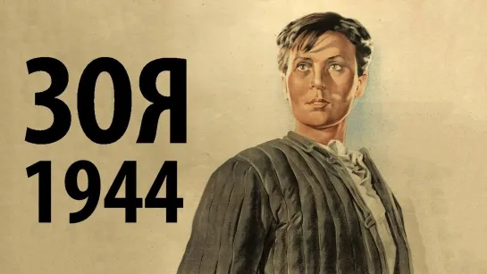 Зоя - (1944)