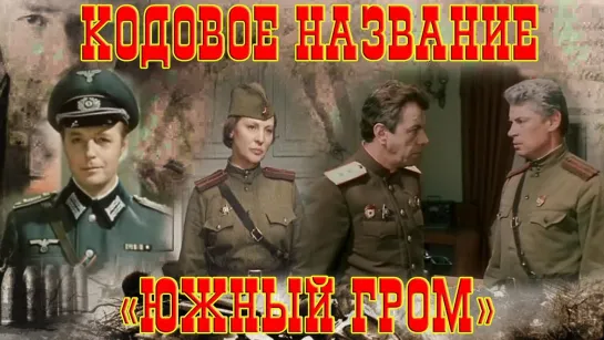 Кодовое название «Южный гром». (1980)