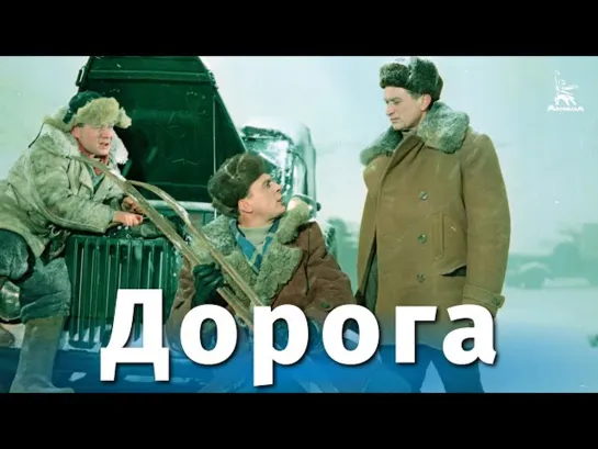 Дорога (1955)