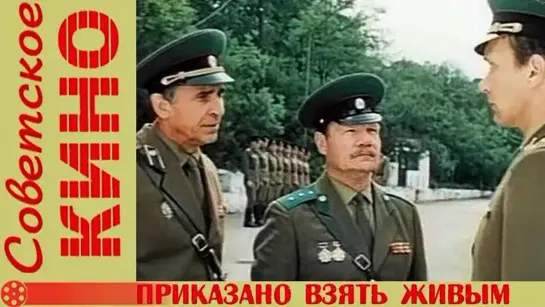 Приказано взять живым (СССР, 1984)