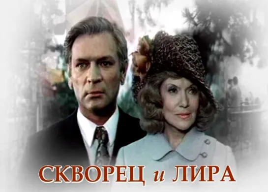 Скворец и Лира (1974)