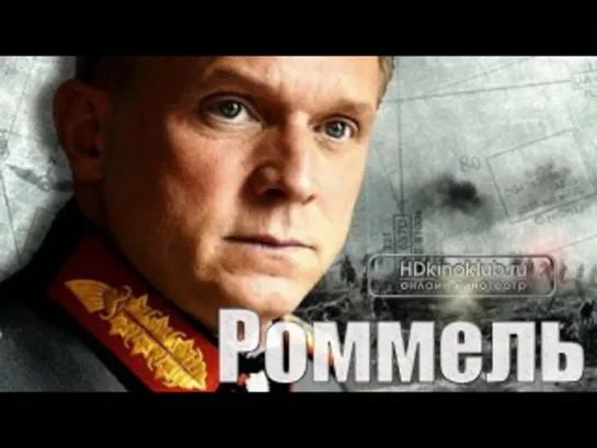 Роммель (2012)