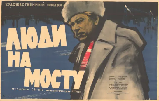 Люди на мосту. (1959).